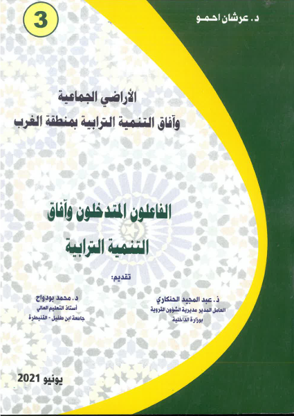 الفاعلون المتدخلون و آفاق التنمية الترابية